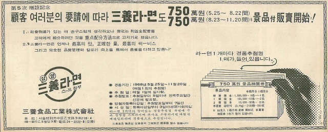 고객의 요청으로 덤으로 끼워주는 방식 대신 750만 원씩 두 차례의 경품 행사를 하기로 했다는 삼양라면 광고. 1968년 6월 3일 자 부산일보 1면