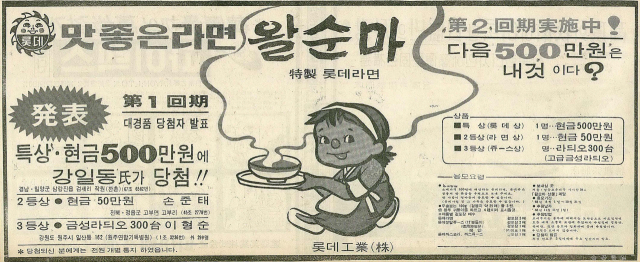 왈순마라면을 내놓은 롯데공업의 제1회 경품 당첨자 발표 광고. 1968년 8월 15일 자 부산일보 1면.
