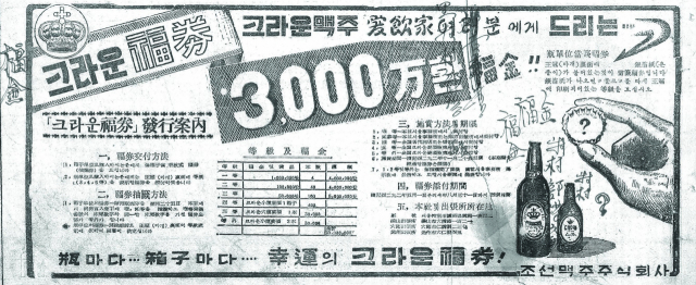 크라운맥주 소비자를 대상으로 한 3000만 환 복금 행사 광고. 1959년 5월 9일 자 부산일보 1면.