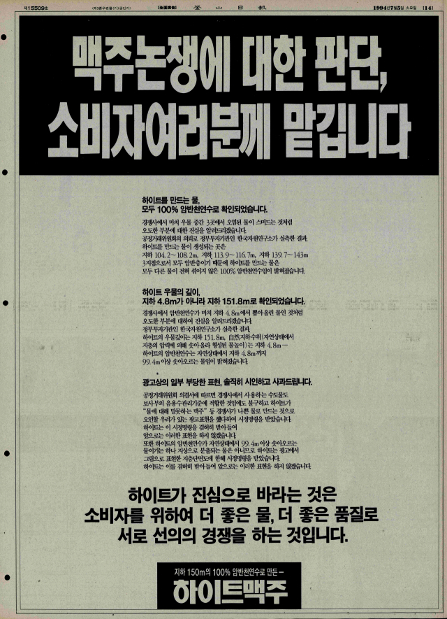 100% 천연암반수를 사용한 것으로 확인됐다는 하이트맥주 광고. 1994년 7월 5일 자 부산일보 14면.