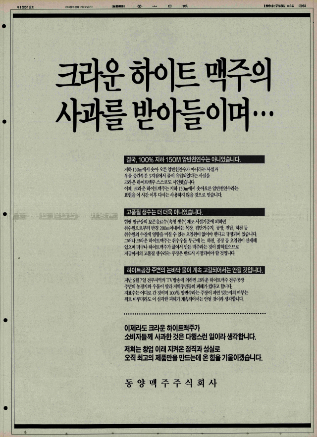 하이트맥주가 100% 지하 150m 천연암반수가 아니었다고 주장한 동양맥주 광고. 1994년 7월 8일 자 16면.