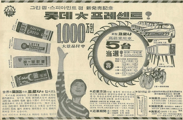 스피아민트껌 발매를 기념한 1000만 원 경품 행사를 알리는 롯데제과 광고. 1968년 2월 7일 자 부산일보 4면.