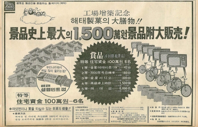 1500만 원어치 경품을 내건 해태제과 광고. 1968년 3월 19일 자 부산일보 8면.