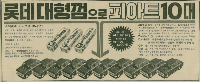 피아트 승용차 10대를 경품으로 내건 롯데제과 광고. 1972년 3월 30일 자 부산일보 1면.