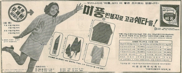미풍 빈 봉지 5매를 보내주면 고급 스웨트를 주겠다는 제일제당 광고. 1970년 2월 2일 자 부산일보 1면 광고.