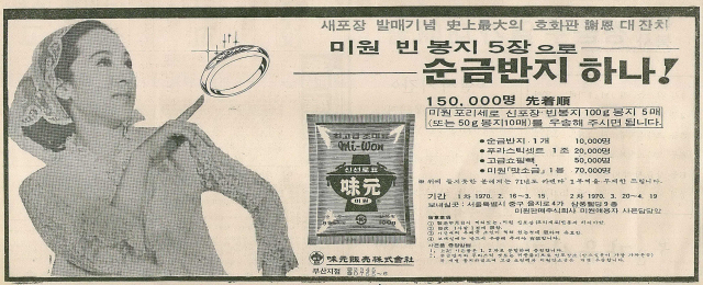 미원 빈 봉지 5장을 보내면 순금반지를 주겠다는 미원 광고. 1970년 2월 3일 자 부산일보 1면.