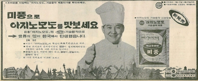일본 아지노모도와 기술 합작을 강조한 미풍 광고. 1970년 3월 12일 자 부산일보 7면.