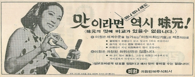 미풍과 아지노모도의 기술합작을 평가절하한 미원의 광고. 1970년 4월 4일 자 부산일보 7면.