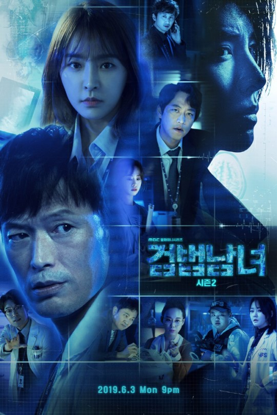 '검법남녀 시즌2' 포스터