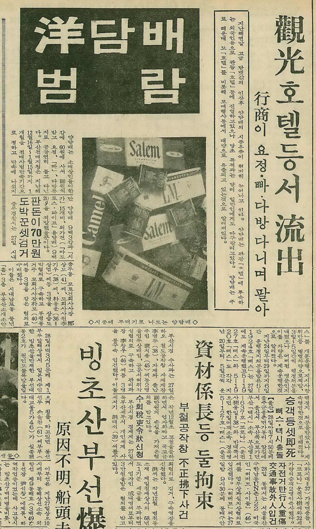 강력한 단속에도 불구하고 시중에 양담배가 넘쳐나고 있다고 지적한 1969년 1월 28일 자 부산일보 사회면 머리기사.