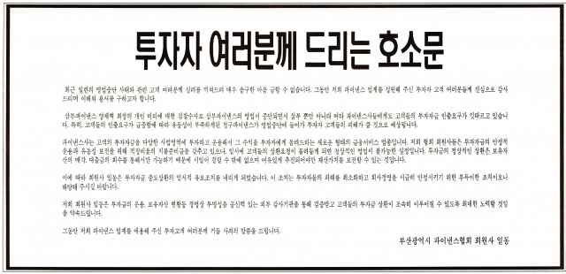 파이낸스 사태가 터진 뒤 쇄도하는 고객의 투자자금 인출 요구 자제를 당부한 부산시 파이낸스 협회 광고. 1999년 9월 15일 자 부산일보 2면.