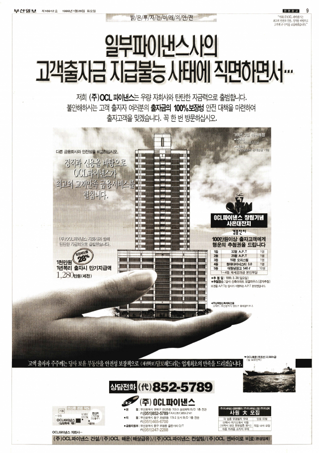 “일부 파이낸스사의 고객 출자금 지급 불능 사태에 직면하면서…”라는 카피로 출자금 100% 보장성 안전 대책을 강조한 OCL파이낸스 전면 광고. 1998년 5월 9일 부산지역 파이낸스 중 한국파이낸스가 처음으로 부도를 낸 뒤 지급불능 사태에 빠진 파이낸스가 늘었고, 이 광고를 내기 며칠 전인 1999년 1월 20일 서진파이낸스가 지급불능 사태에 빠져 문을 닫았다. 정작 OCL파이낸스도 광고를 낸 지 4개월도 안 돼 문을 닫았다. 1999년 1월 26일 자 부산일보 9면.