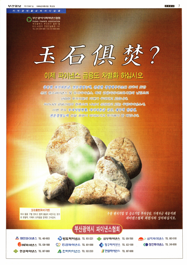 “파이낸스사도 주요 투자사업현황, 자기자본금 규모, 재무적 안전성, 전문경영능력 등을 꼼꼼히 따져 투자해야 한다”며 “파이낸스 협회 회원사는 이런 기준에서 안심하고 거래할 수 있다”고 주장한 부산시 파이낸스 협회 전면 광고. 광고가 게재된 뒤 불과 열흘도 안 돼 파이낸스 사태가 터지면서 이 주장의 허구성이 확인됐다. 1999년 9월 2일 자 부산일보 7면.