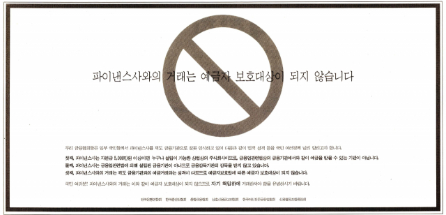 전국은행연합회, 한국증권업협회, 종합금융협회, 상호신용금고연합회, 한국여신전문금융업협회, 신용협동조합중앙회가 공동명의로 “파이낸스사와의 거래는 예금자 보호 대상이 되지 않습니다”라며 파이낸스의 위험성을 경고한 광고. 1999년 4월 22일 자 부산일보 4면.