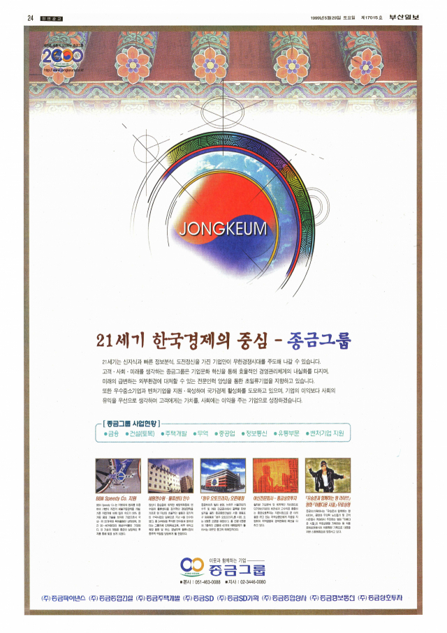금융, 건설, 주택개발, 무역, 중공업, 유통부문, 벤처기업 지원 등 다양한 계열사를 거느린 ‘21세기 한국 경제의 중심-종금그룹’으로 성장했다고 선전한 종금파이낸스 전면 광고. 1999년 5월 29일 자 부산일보 24면.