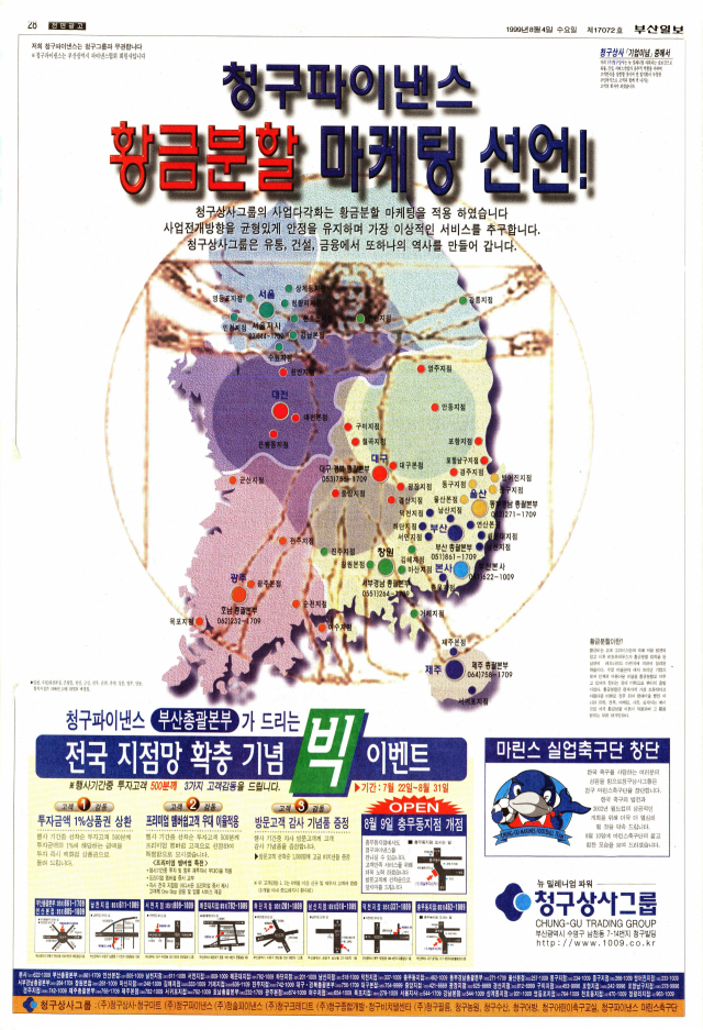 전국적인 지점망과 함께 유통 건설 금융 등 사업다각화를 통해 ‘황금분할 마케팅’을 실현했다고 자랑하는 청구파이낸스 전면 광고. 1999년 8월 4일 자 부산일보 28면.