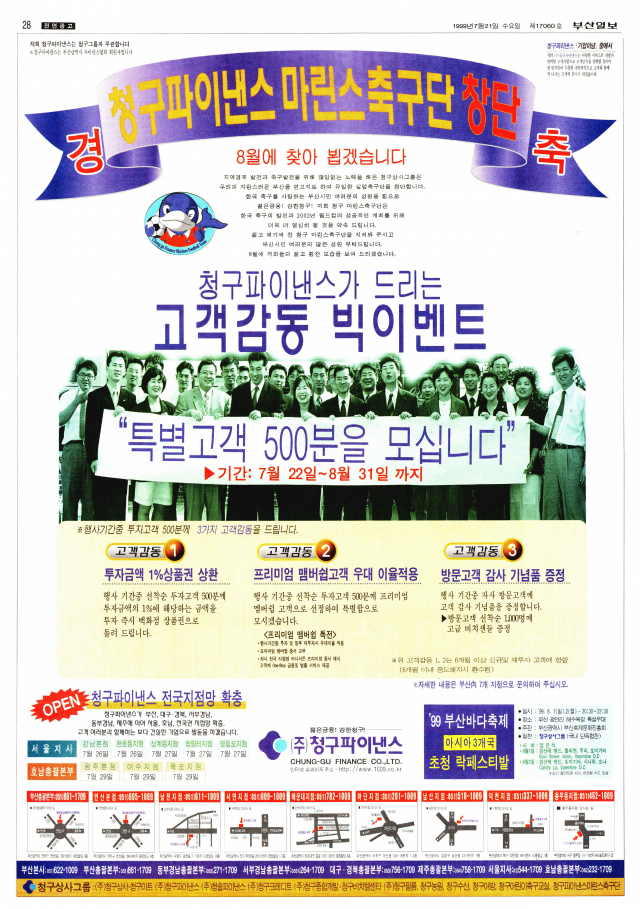 부산을 연고로 한 첫 실업축구단 청구파이낸스 마린스 축구단 창단 소식을 전한 청구파이낸스 전면광고. 그해 8월 10일 정몽준 대한축구협회장과 지역 국회의원들이 참여해 창단식을 화려하게 치렀지만, 결국 창단 5개월 만에 축구단은 해체의 비운을 맞았다. 1999년 7월 21일 자 부산일보 28면.