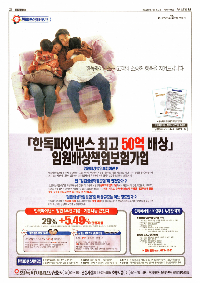 “최고 50억 배상 임원배상책임보험 가입”을 내세워 경제적 손실 없는 안전한 투자라고 선전한 한독파이낸스 전면 광고. 1999년 9월 7일 자 부산일보 28면.