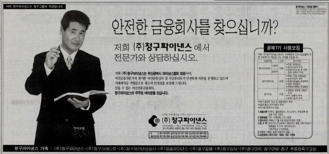 배우 유동근을 모델로 내세워 “안전한 금융회사”를 자처한 청구파이낸스 광고. 1998년 10월 28일 자 부산일보 3면.