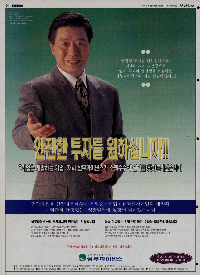 배우 이정길을 모델로 내세워 “안전한 투자”를 약속한 삼부파이낸스 전면 광고. 1998년 10월 20일 자 부산일보 24면.