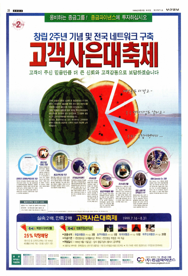 7박 8일 유럽여행권을 경품으로 제시한 종금파이낸스 전면 광고. 1999년 7월 27일 자 부산일보 28면.