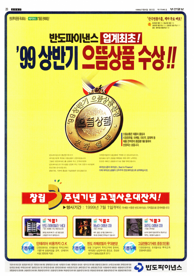 문화일보 주관 으뜸상품 업계 최초 수상 소식을 통해 우량기업임을 강조하면서 38평형 아파트를 경품으로 내건 반도파이낸스 전면 광고. 1999년 7월 5일 자 부산일보 20면.