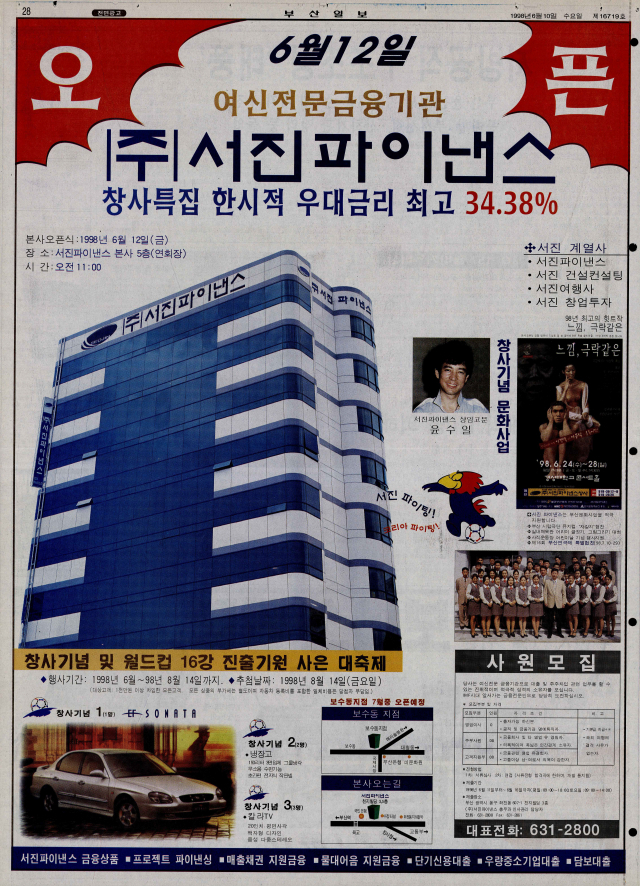 연 34.38%의 최고 금리에다 경품으로 현대 소나타를 내건 서진파이낸스 광고. 인기가수 윤수일을 상임고문으로 위촉하고, 지역 연극공연 후원을 통해 신뢰감을 높이려고 했다. 계열사를 거느린 건실한 기업으로 홍보하고, 사원모집 안내까지 내면서 성장하는 회사 이미지도 더했다. 1998년 6월 10일 자 부산일보 28면.