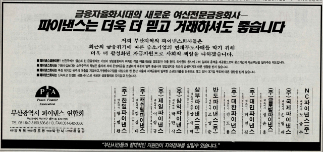 부산시 파이낸스 연합회 명의로 건전한 금융회사임을 역설한 광고. 1997년 12월 5일 자 부산일보 31면.