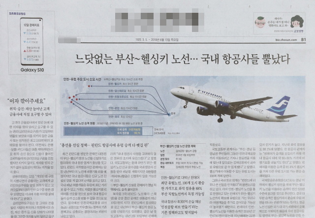 수도권 논리에 치우쳐 부산~헬싱키 노선 신설을 비판한 서울 지역 한 신문의 13일 자 지면. 지역 주민들의 불편은 안중에도 없는 기사 내용으로 공분을 불러일으켰다.