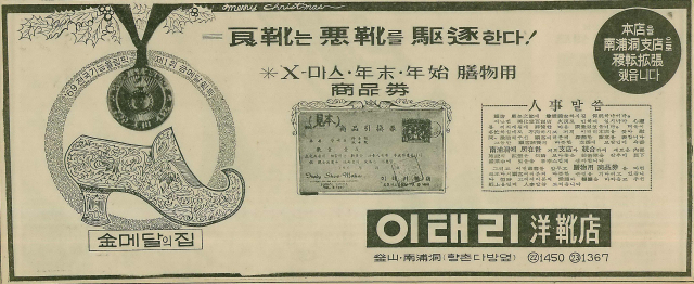 1969년 12월 23일 자 부산일보 7면. “양화는 악화를 구축한다”는 카피로 1969년 전국기능올림픽 1위의 기술력을 자랑한 이태리양화점 광고.