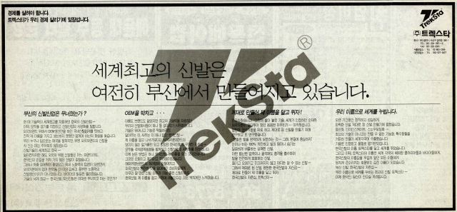 부산 신발산업 부활의 주역을 자처한 트렉스타의 광고. 1997년 4월 1일 자 부산일보 3면.