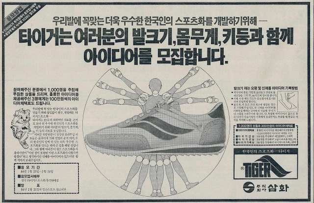 한국인 체형에 맞는 스포츠화 개발을 위해 독자 대상으로 발 크기 재기와 아이디어 공모를 한 ㈜삼화. 1984년 2월 14일 자 부산일보 9면.