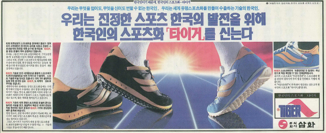 한국인의 스포츠화를 강조한 ㈜삼화 ‘타이거’ 광고. 1983년 11월 23일 자 부산일보 12면.