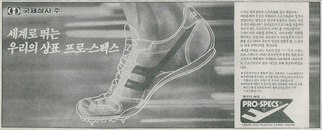 로열티를 받고 수출하는 순수 국내 브랜드를 강조한 국제상사의 프로스펙스 광고. 1983년 9월 10일 자 부산일보 11면.