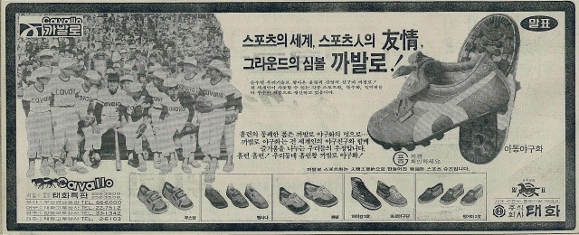 ‘말표’ 태화고무는 ㈜태화로 이름을 바꾸고 ‘까발로’라는 브랜드의 야구화를 출시했다. 1982년 9월 1일 자 부산일보 11면.