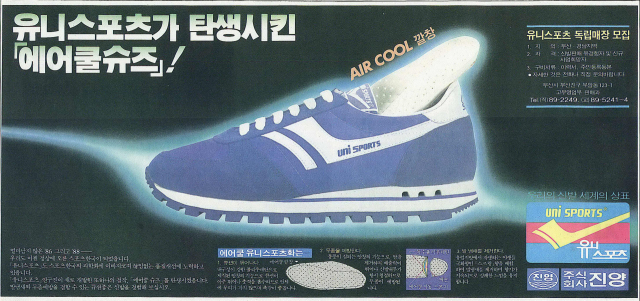 발 냄새와 무좀 예방을 겸하는 쿠션 좋은 신발을 내세운 ㈜진양 ‘유니 스포츠’. 1985년 11월 13일 자 부산일보 9면.