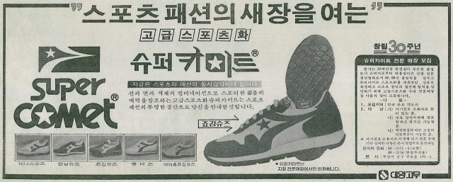 ‘슈퍼카미트’라는 브랜드로 중저가 운동화 시장을 공략한 대양고무. 1983년 7월 16일 자 부산일보 9면.