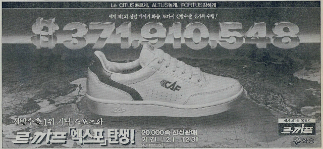 3억 7191만 달러 수출로 또다시 신발 수출 신기록을 수립했다는 화승 르까프 광고. 1986년 11월 29일 자 부산일보 1면.