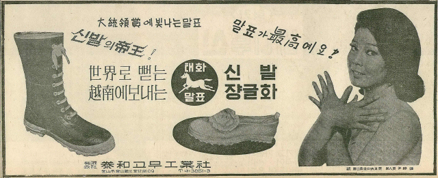 베트남 전쟁 특수로 정글화를 수출한 태화고무 광고. 제11회 부일영화상 신인상을 받은 배우 윤정희를 모델로 내세웠다. 1968년 3월 19일 자 부산일보 5면.