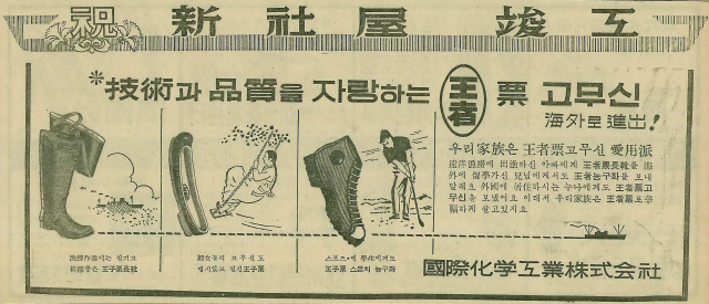 ‘왕자표’ 고무신의 수출을 알린 국제화학 광고. 1963년 11월 20일 자 부산일보 4면.
