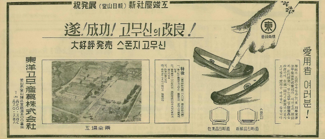 스펀지 고무신을 출시하면서 고무신의 개량을 홍보한 동양고무 광고. 1963년 11월 27일 자 부산일보 5면.
