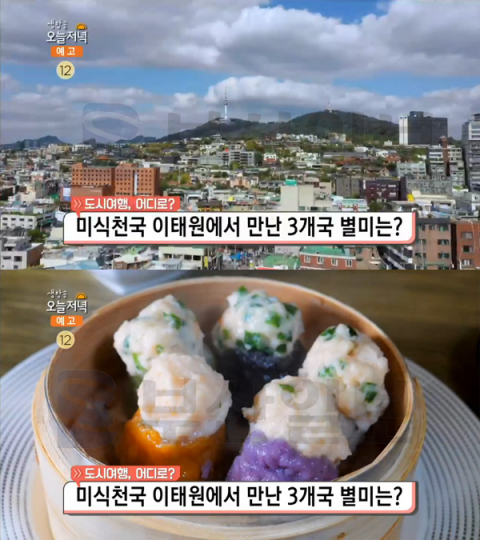 '생방송 오늘 저녁' 이태원 별미, 리치몬드(딤섬)-팬케이크샵-피피서울(루프탑 바)…도시여행(오늘방송맛집)