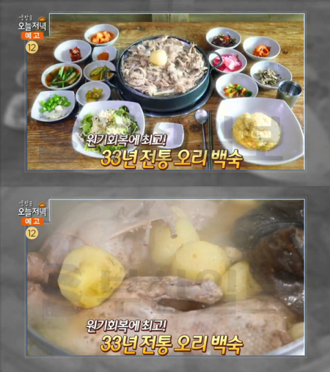 '생방송 오늘 저녁' 33년 전통 오리백숙, 밀양 상동면 산촌농원…가화맛사성(오늘방송맛집)