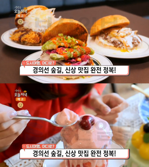 '생방송 오늘 저녁' 연남동 더레이어스(이색햄버거)-메종미하벨(타르트케이크)-매드만조(치즈폭포스테이크), 경의선숲길(연트럴파크) 맛집…도시여행