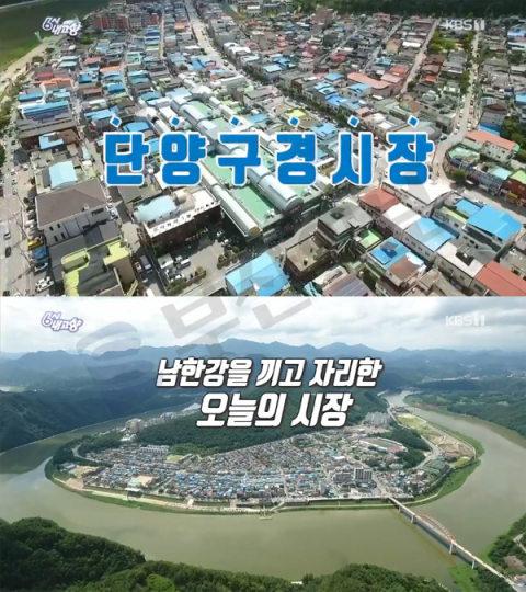 '6시 내고향' 단양구경시장, 단양마늘-흑마늘젤리-송어물회·어탕국수…천명훈·안혜경 진행(전통시장에서놀자)