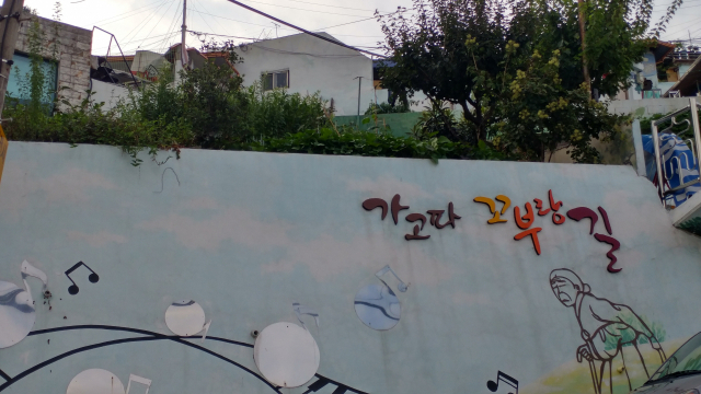가고파 꼬부랑 벽화마을 입구.