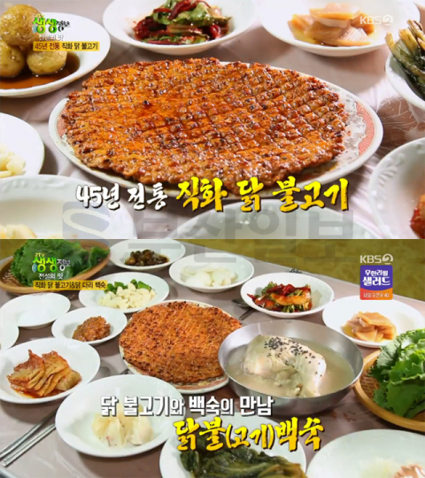 '2TV 생생정보' 직화닭불고기＆닭다리백숙(닭불백숙), 청송 신촌식당(45년 전통)…전설의맛(생생정보통 맛집오늘)