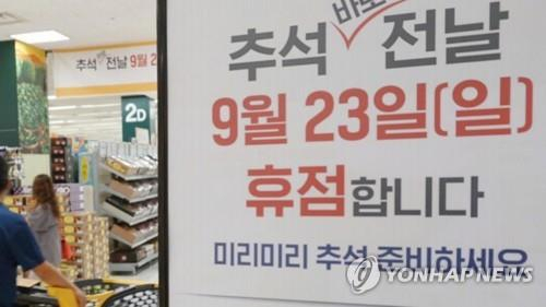 지난해 추석 전날 의무휴업일 알리는 안내문[연합뉴스TV 제공]