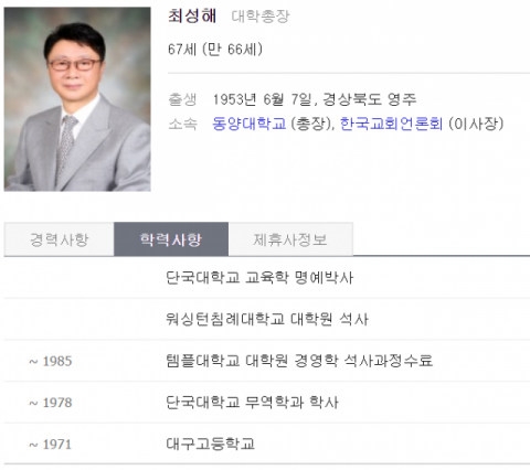 최성해 동양대 총장 프로필 학력사항. (사진=포털사이트 네이버 캡처)