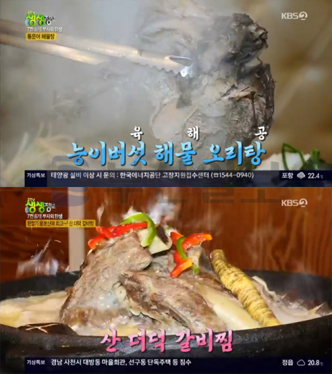 '2TV 생생정보' 능이버섯 해물오리탕-산더덕갈비찜…부자의탄생(생생정보통 맛집오늘)